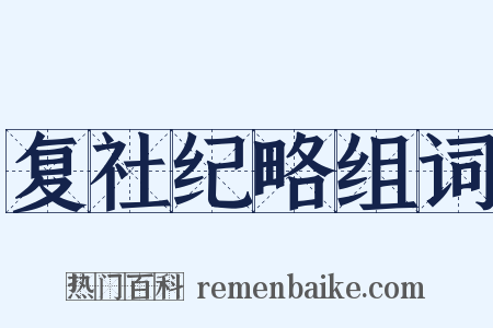 复社纪略组词是什么意思的图片